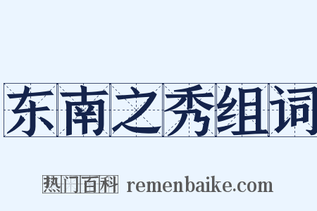 东南之秀组词是什么意思的图片